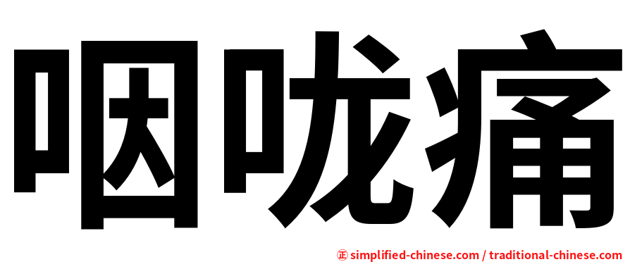 咽咙痛