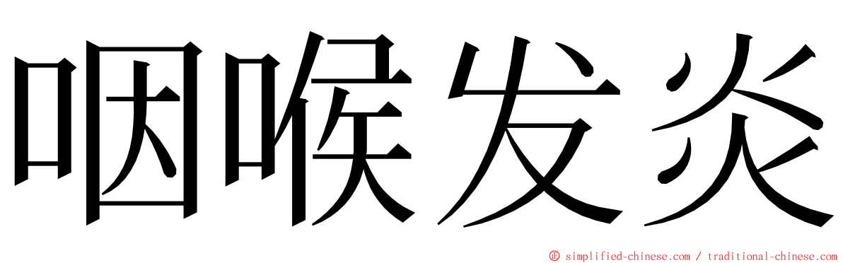 咽喉发炎 ming font