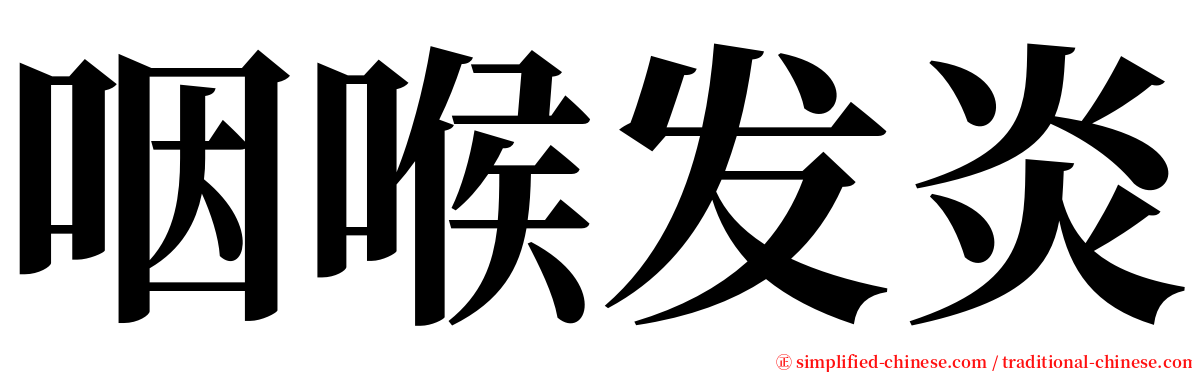 咽喉发炎 serif font