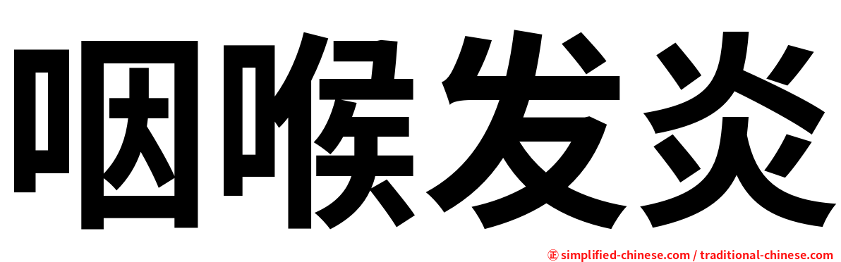 咽喉发炎