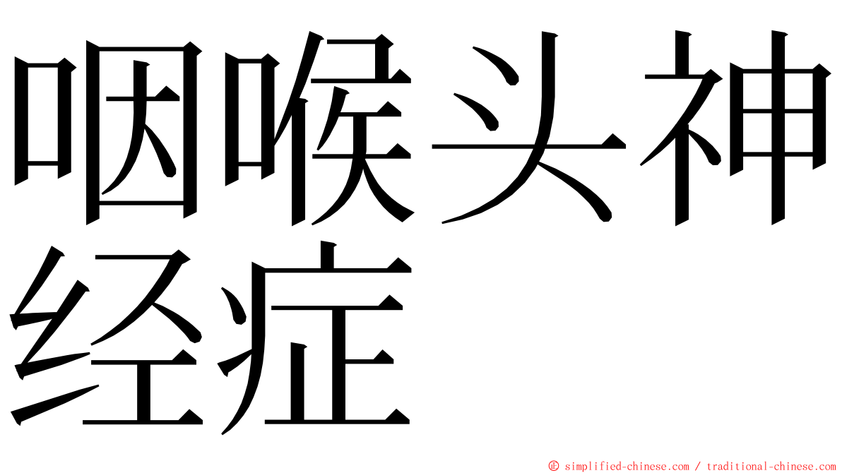 咽喉头神经症 ming font
