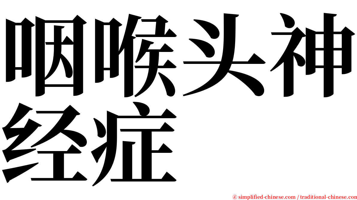 咽喉头神经症 serif font