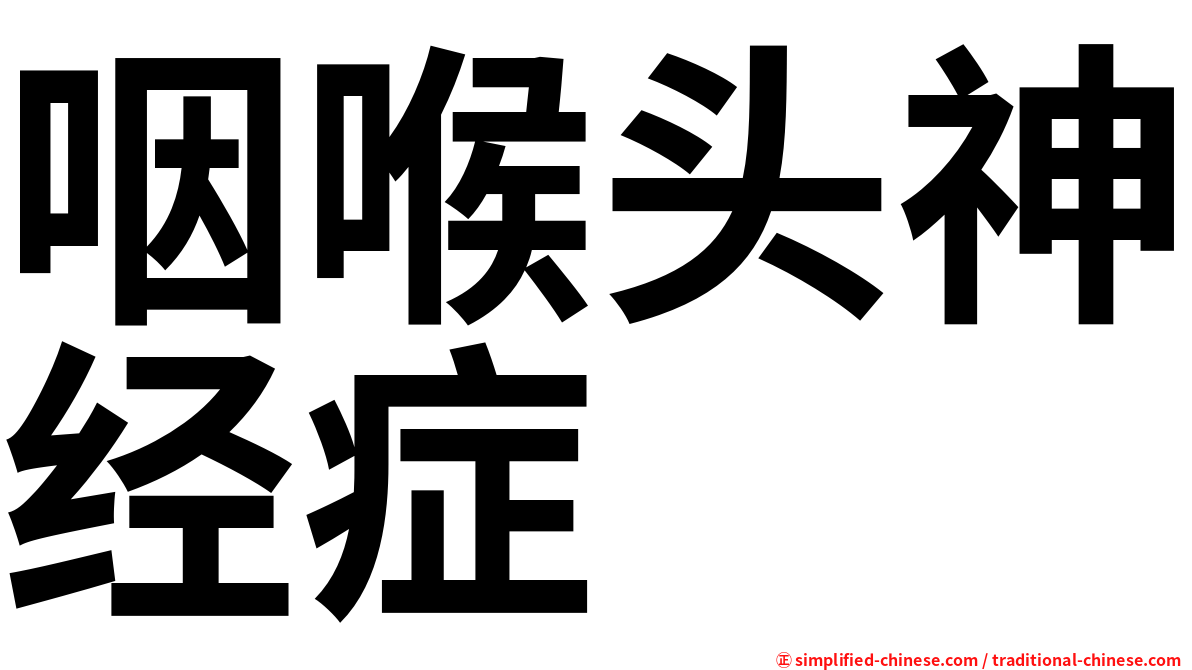 咽喉头神经症
