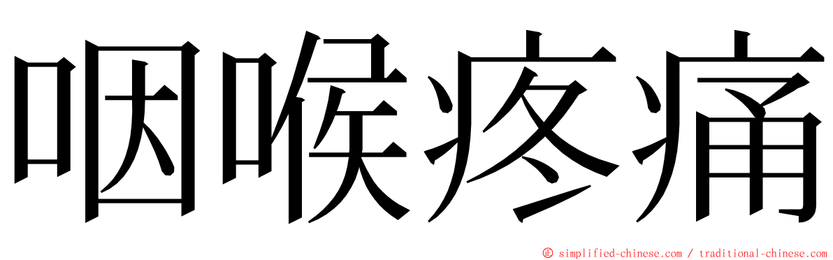 咽喉疼痛 ming font