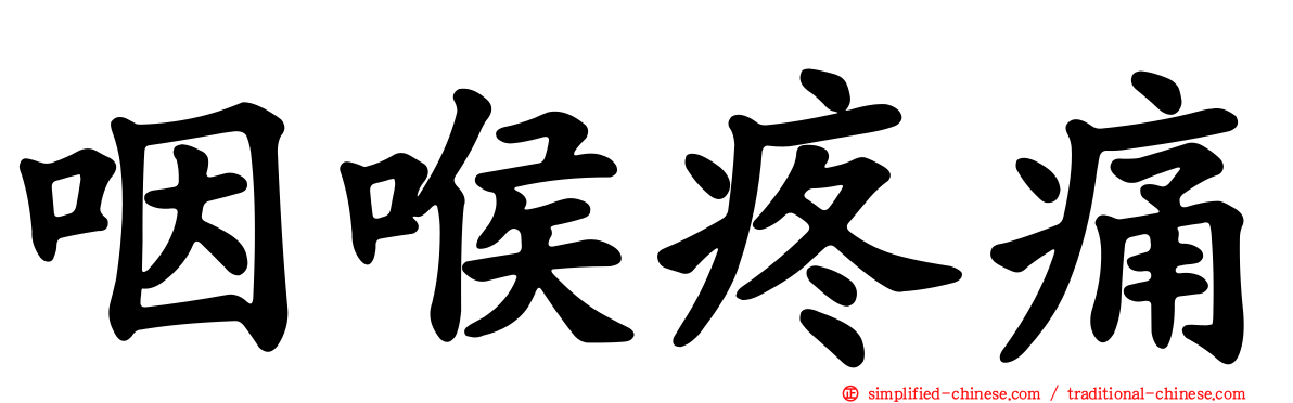 咽喉疼痛
