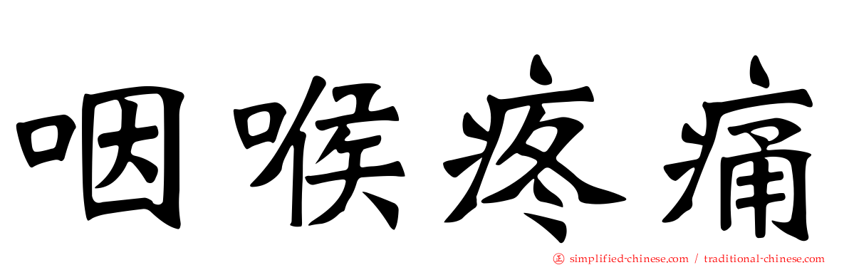 咽喉疼痛