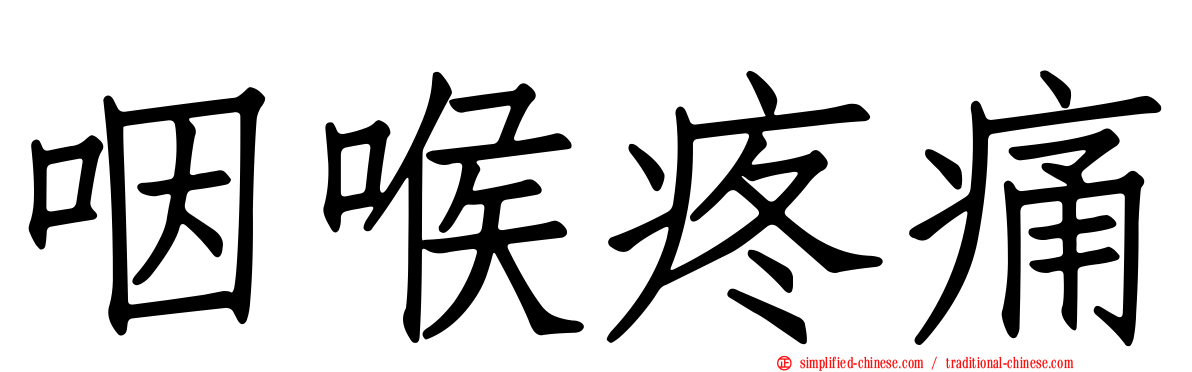 咽喉疼痛