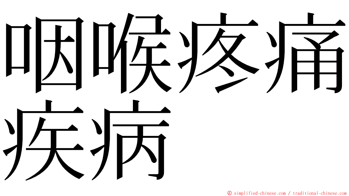 咽喉疼痛疾病 ming font