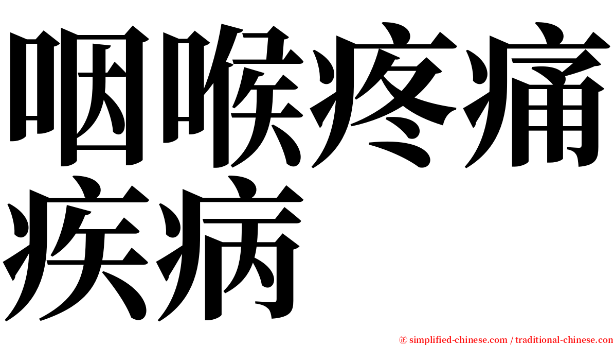 咽喉疼痛疾病 serif font