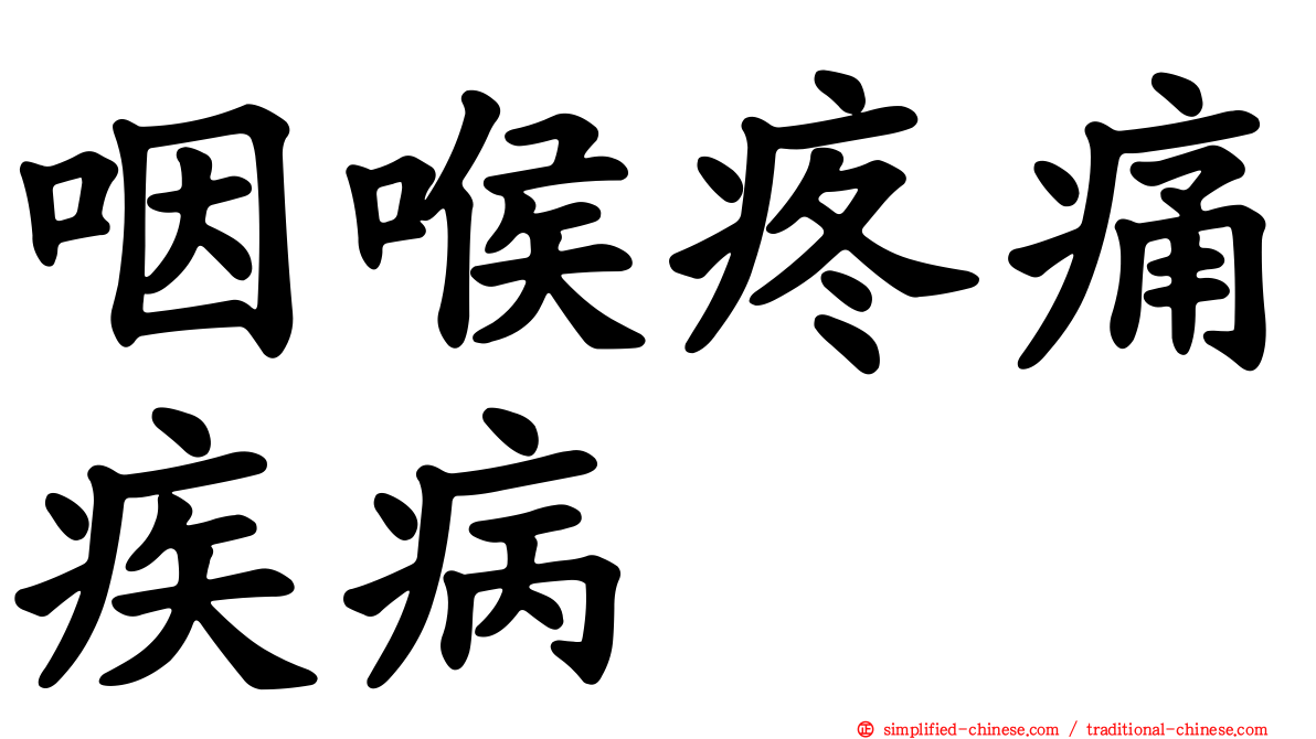 咽喉疼痛疾病