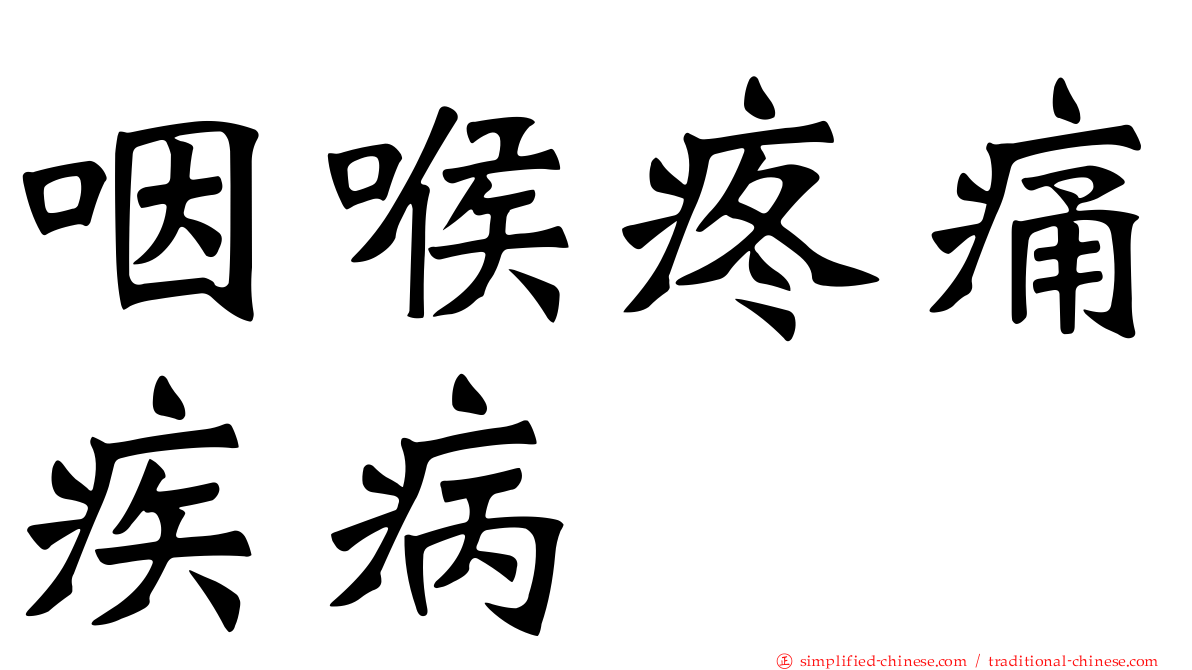 咽喉疼痛疾病
