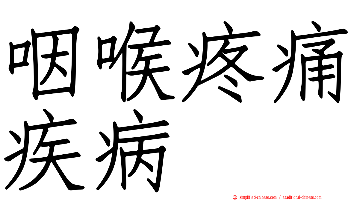 咽喉疼痛疾病