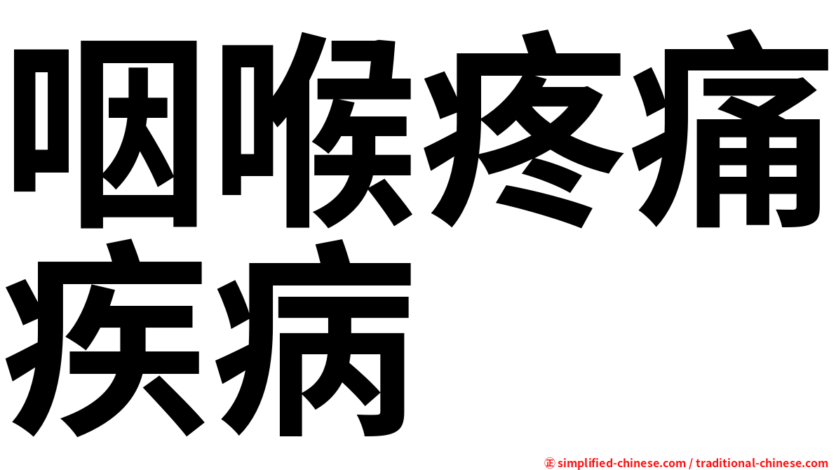 咽喉疼痛疾病
