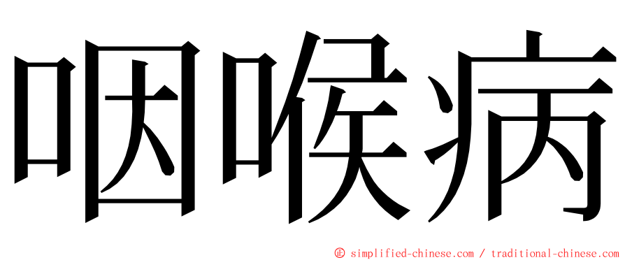 咽喉病 ming font