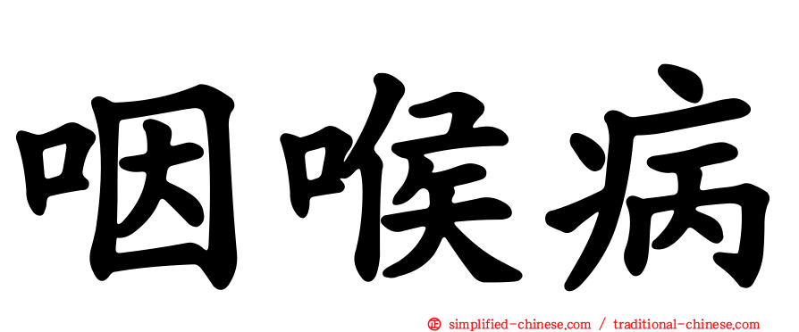咽喉病