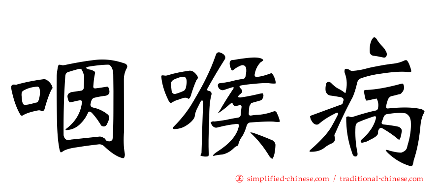 咽喉病