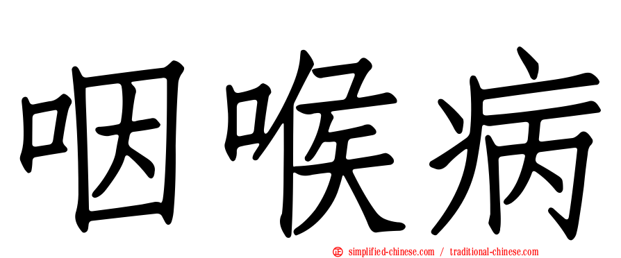 咽喉病