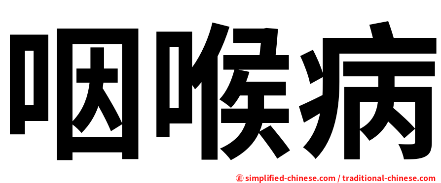 咽喉病