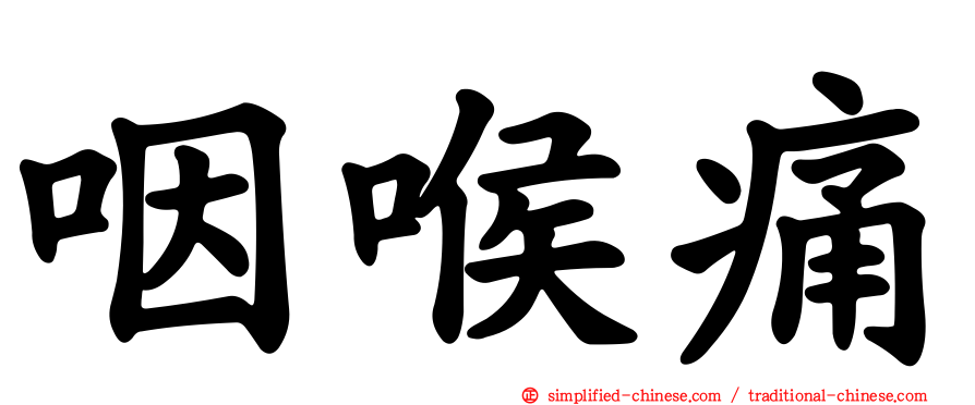 咽喉痛