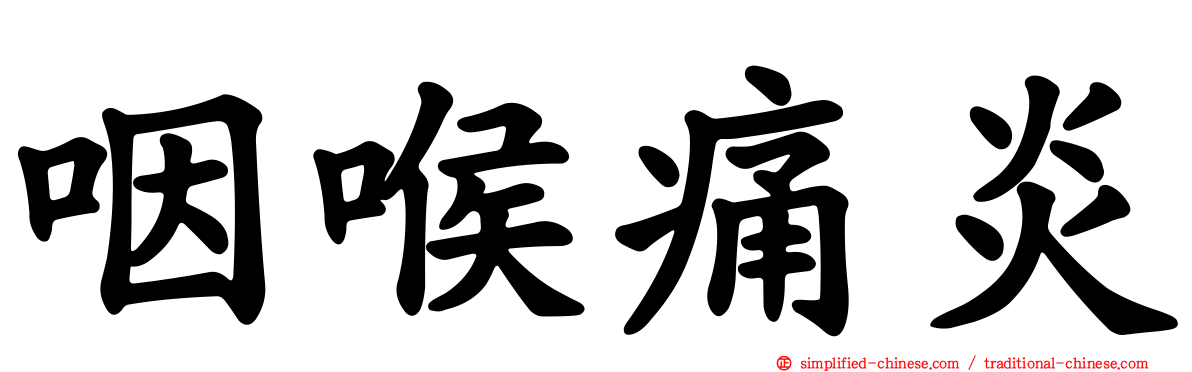 咽喉痛炎