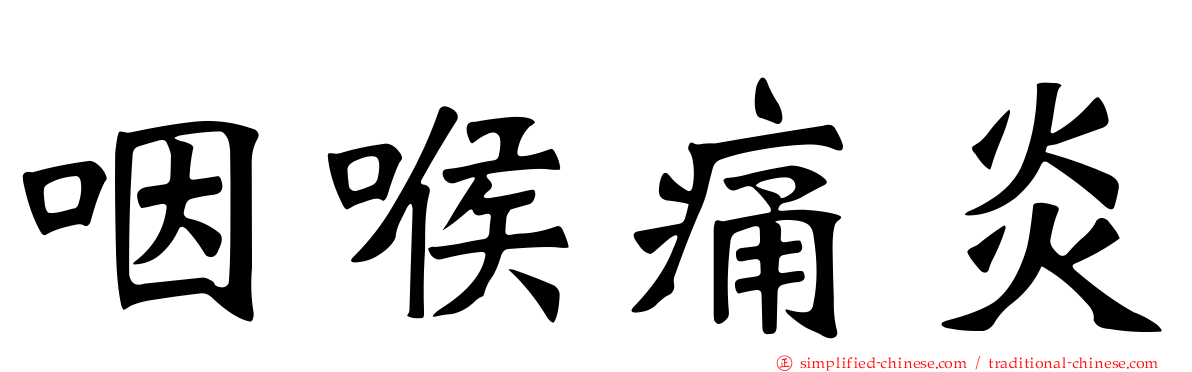 咽喉痛炎