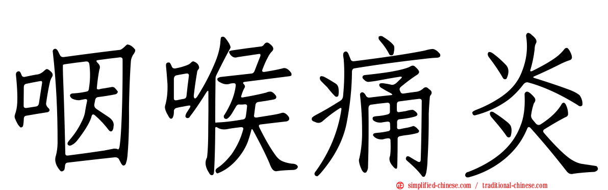 咽喉痛炎