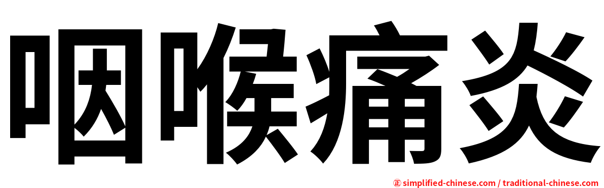 咽喉痛炎