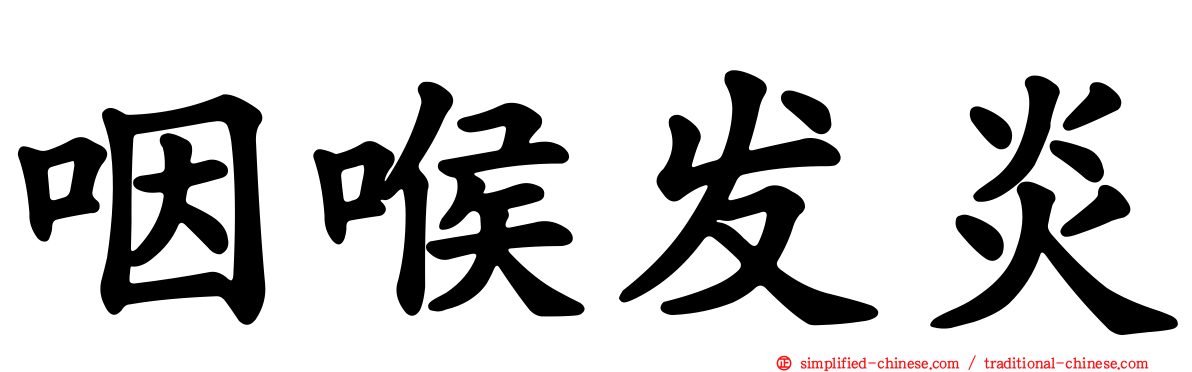 咽喉发炎