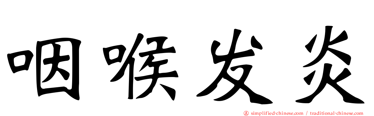 咽喉发炎