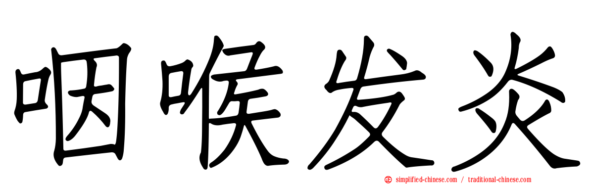 咽喉发炎