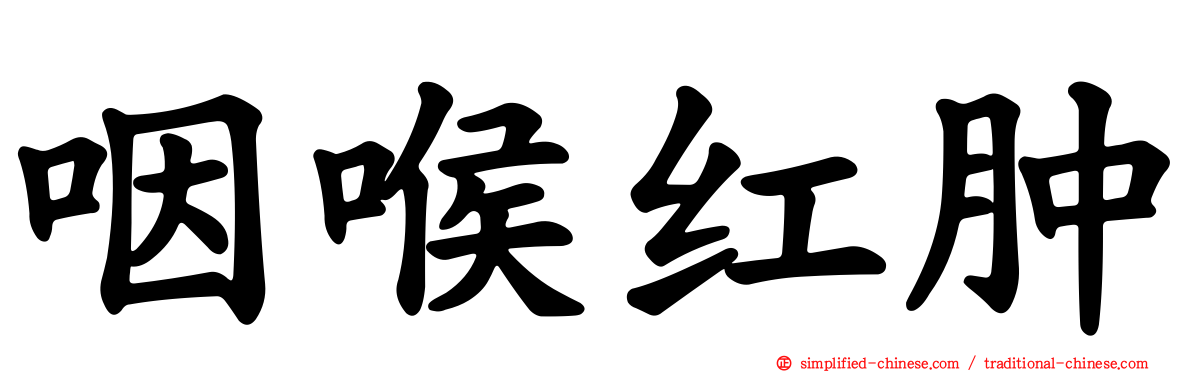 咽喉红肿