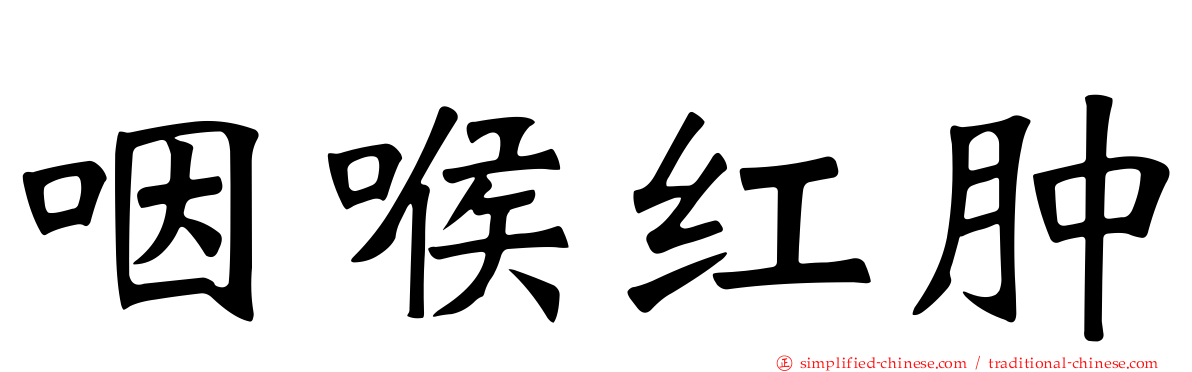 咽喉红肿