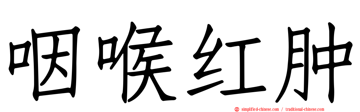 咽喉红肿