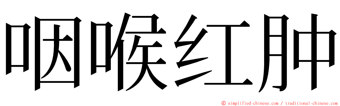 咽喉红肿 ming font