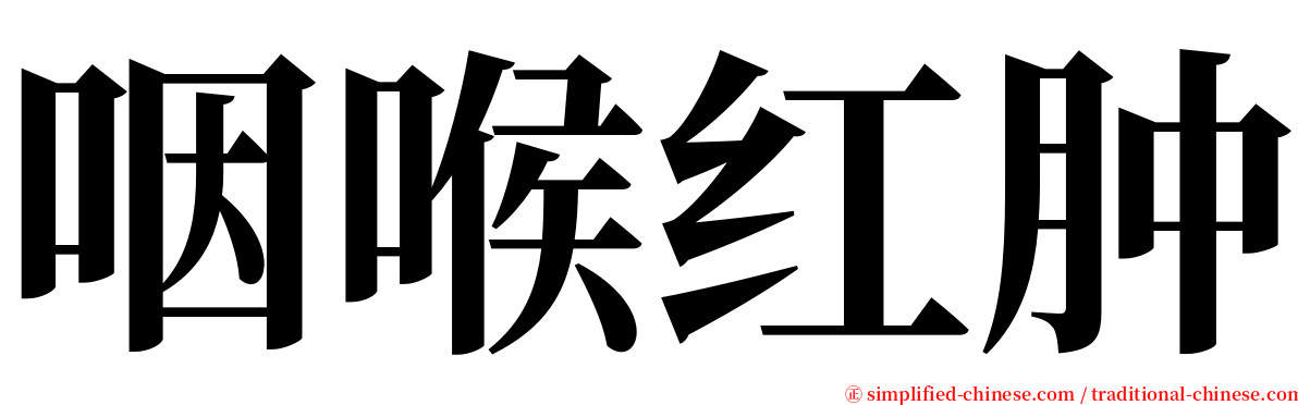 咽喉红肿 serif font