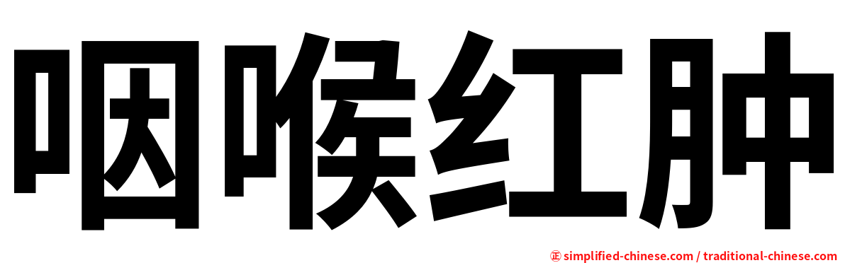咽喉红肿