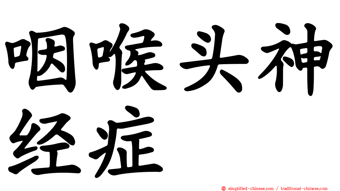 咽喉头神经症