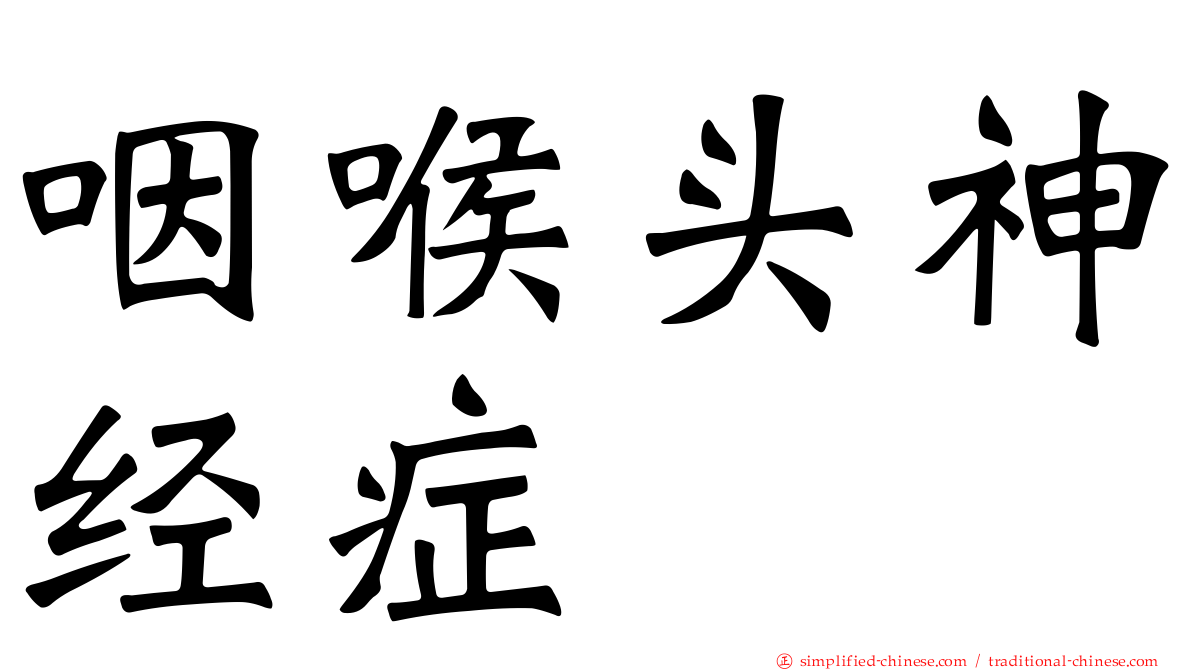 咽喉头神经症