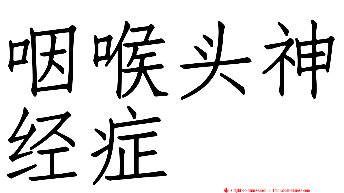 咽喉头神经症