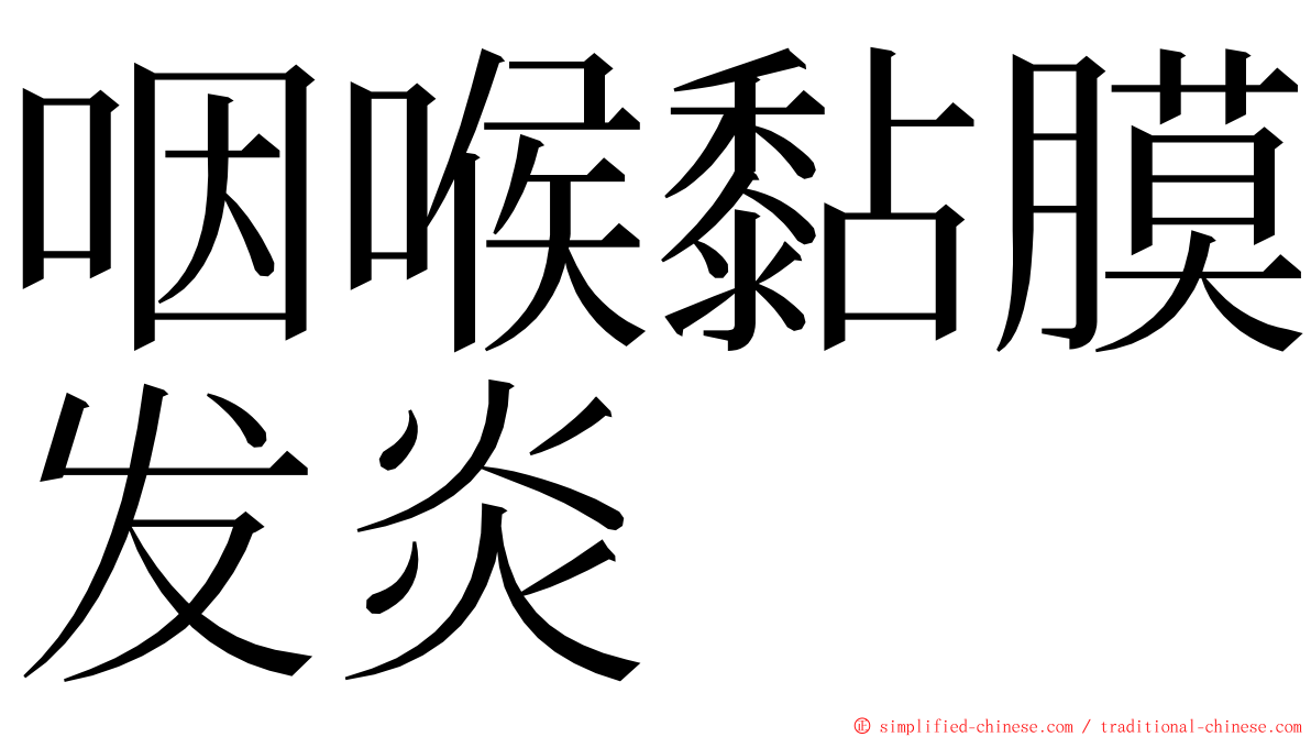 咽喉黏膜发炎 ming font