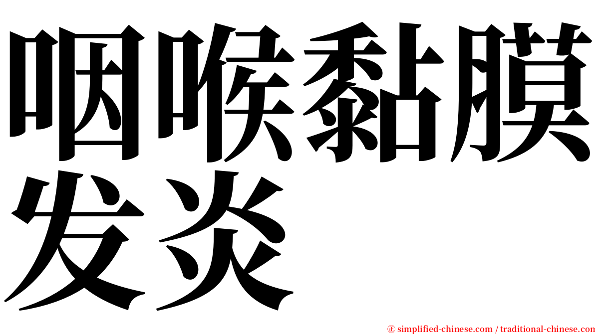 咽喉黏膜发炎 serif font