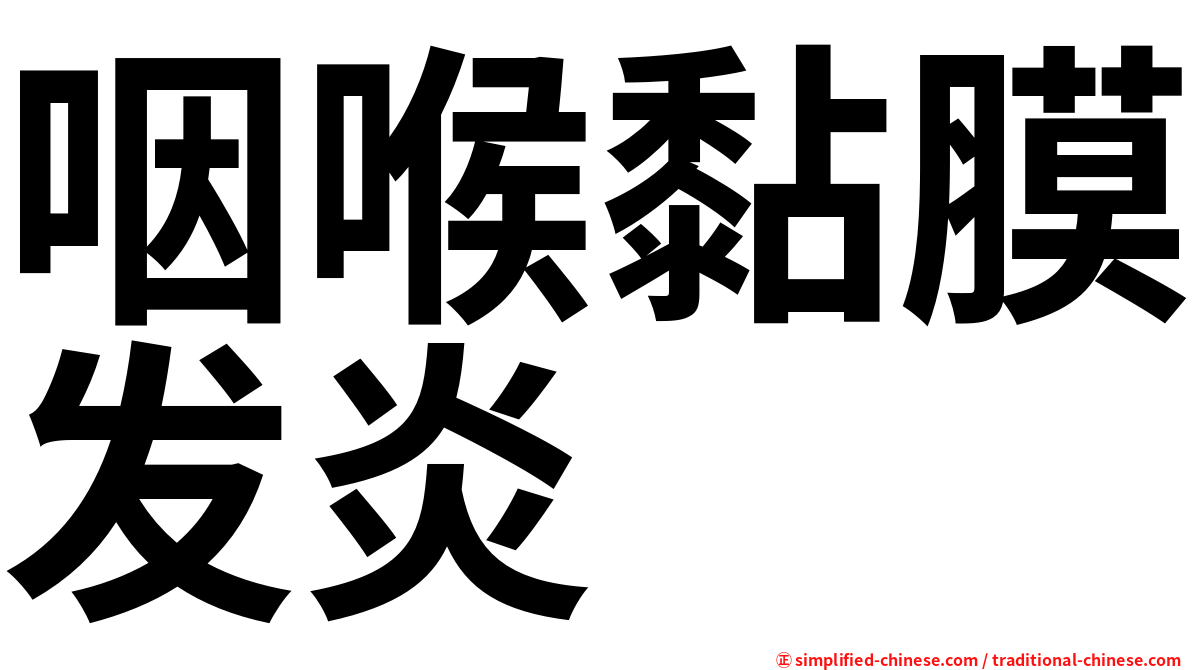 咽喉黏膜发炎
