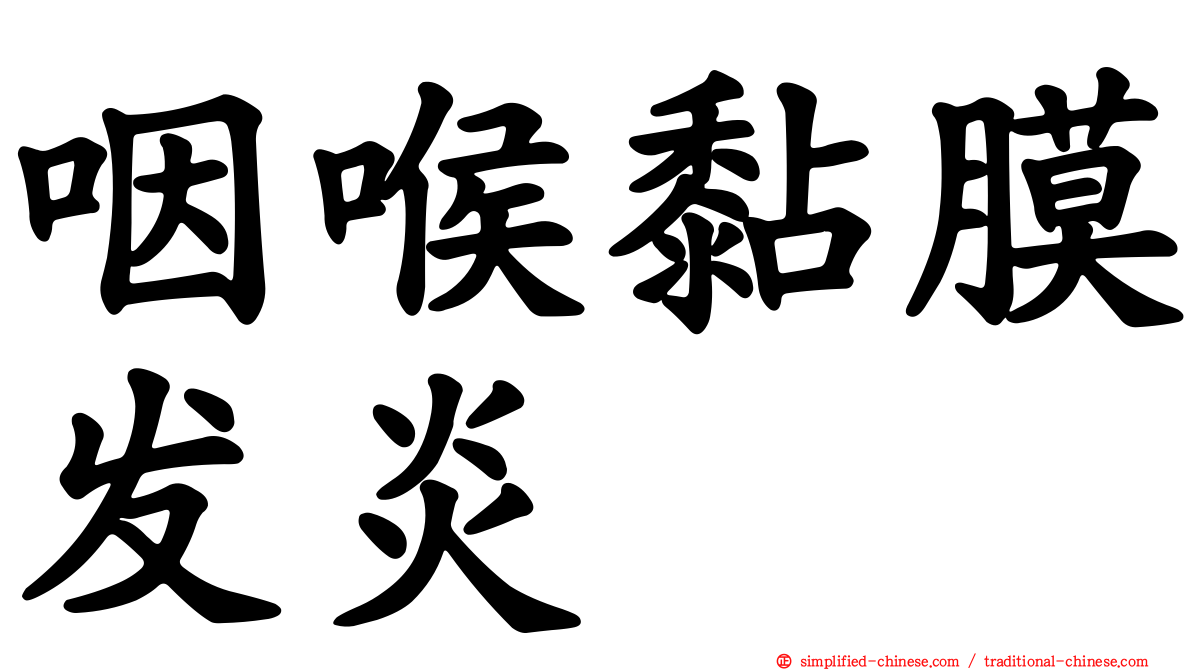 咽喉黏膜发炎
