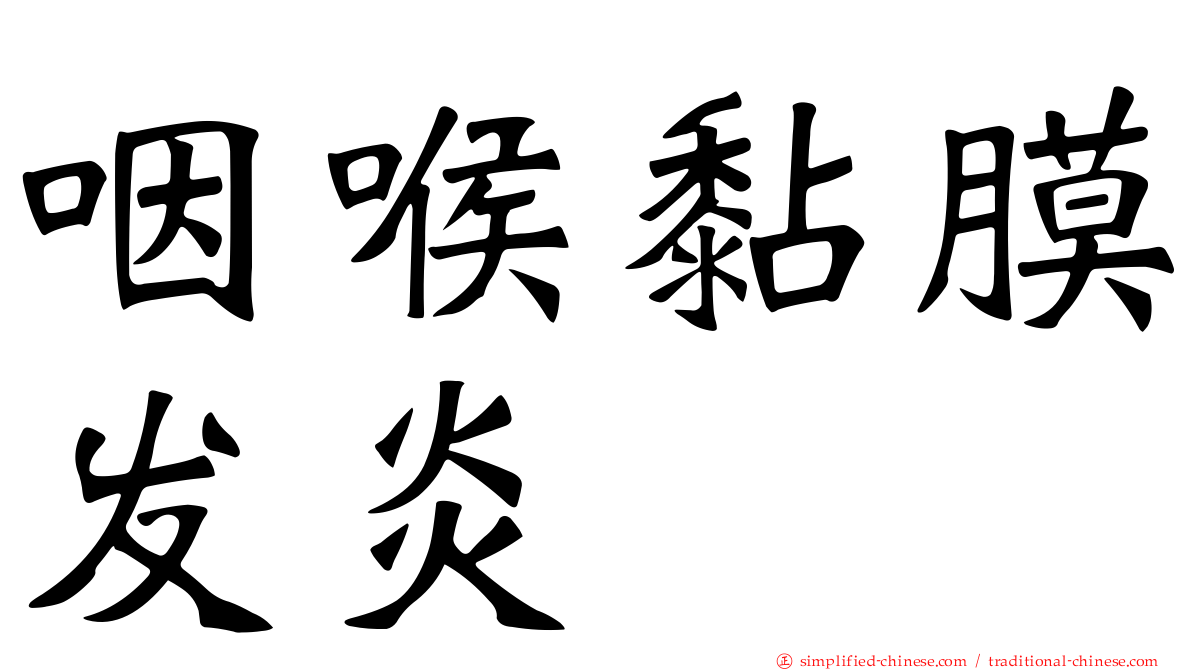 咽喉黏膜发炎