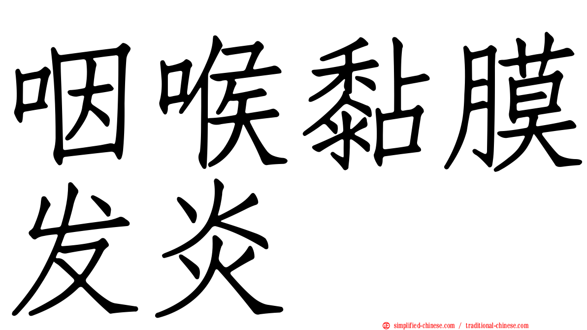 咽喉黏膜发炎