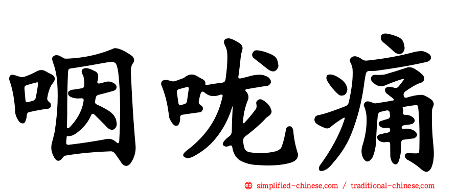 咽咙痛