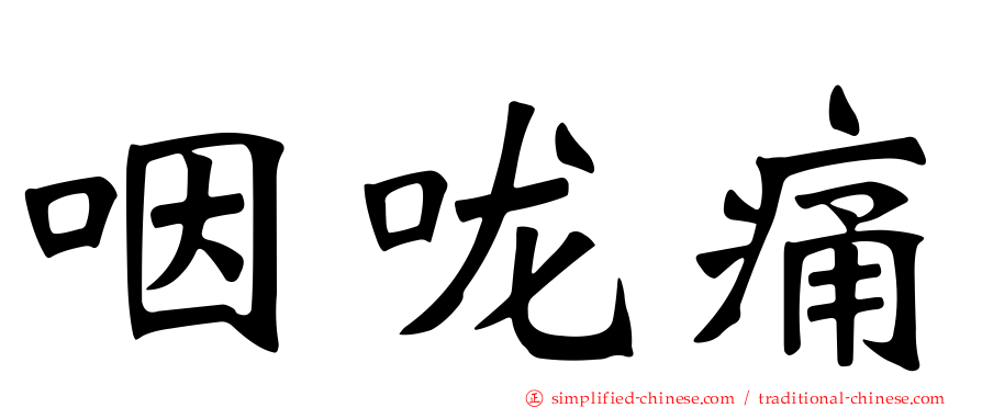 咽咙痛