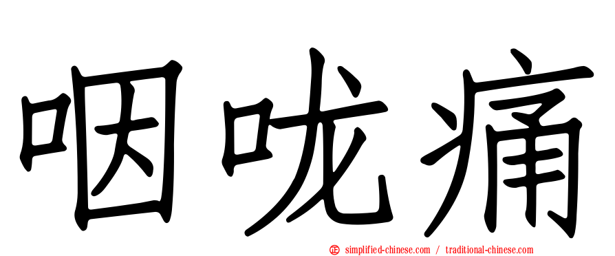 咽咙痛