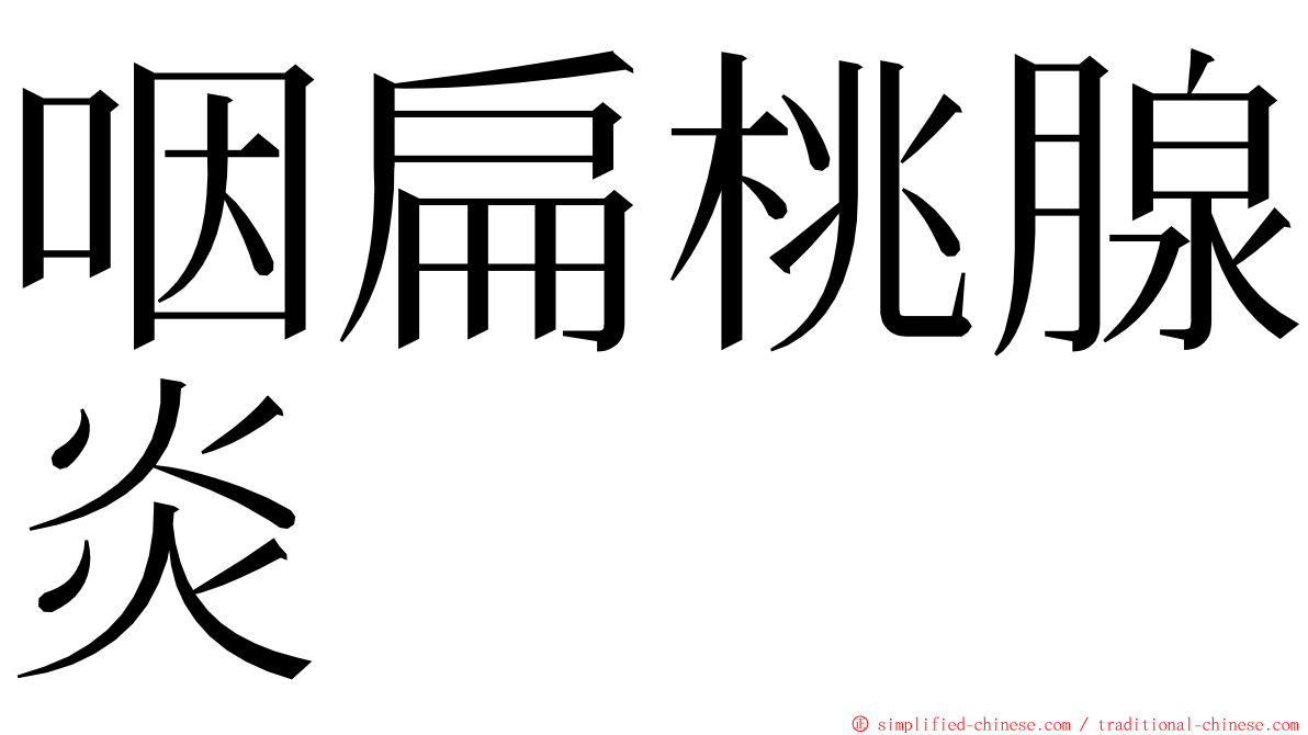 咽扁桃腺炎 ming font