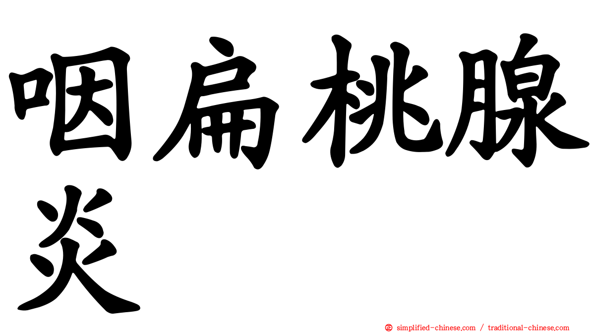 咽扁桃腺炎
